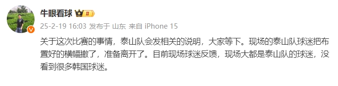 泰山跟隊：比賽的事情泰山會發相關說明，現場沒看到很多韓國球迷