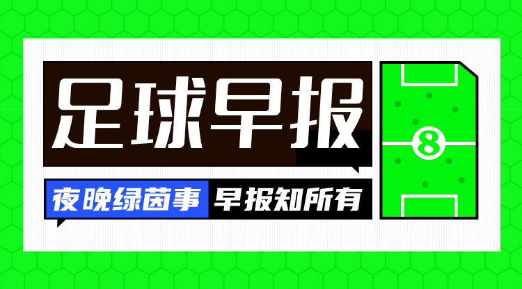 早報：拜仁3-1斯圖加特先賽11分領跑；羅克轉會帕爾梅拉斯