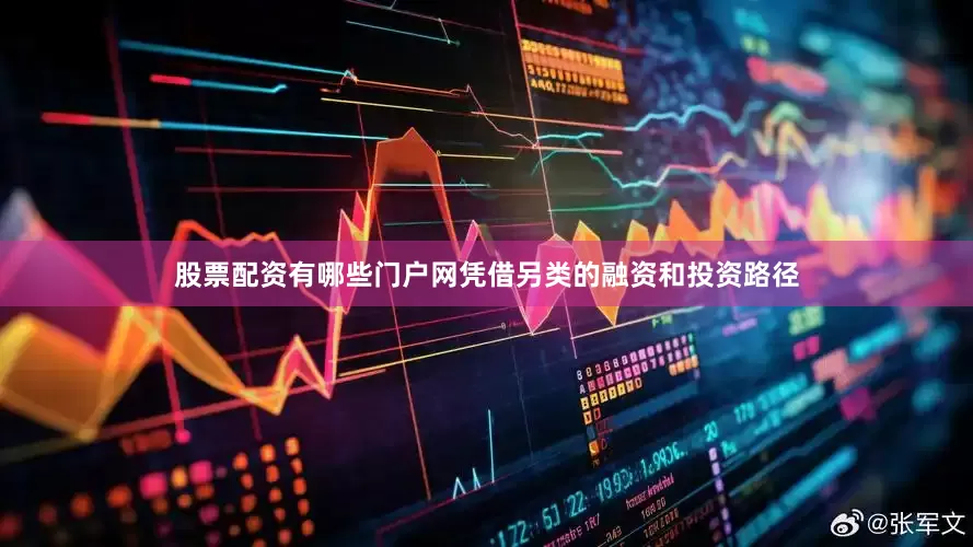 股票配资有哪些门户网凭借另类的融资和投资路径