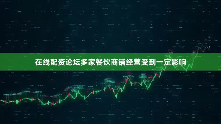 在线配资论坛多家餐饮商铺经营受到一定影响