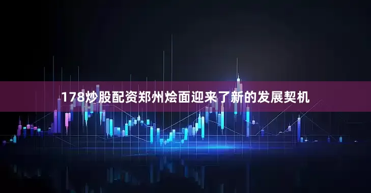 178炒股配资郑州烩面迎来了新的发展契机