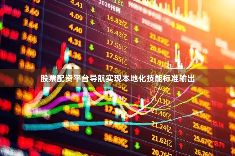 股票配资平台导航实现本地化技能标准输出