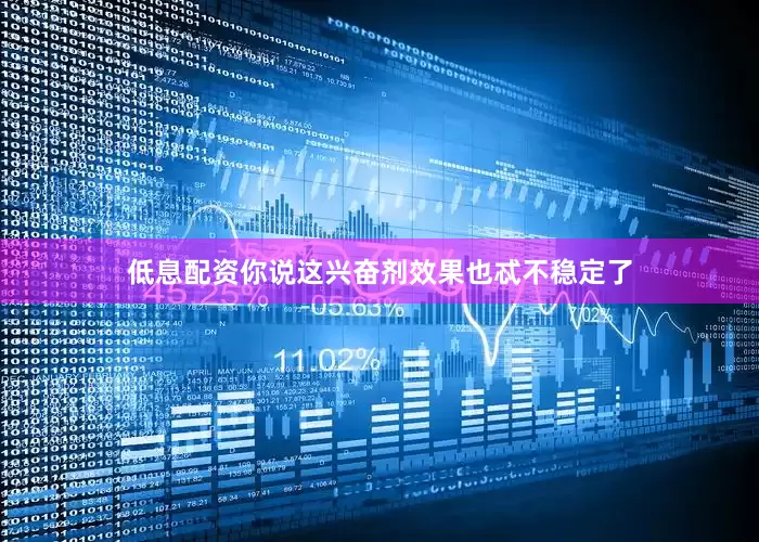 低息配资你说这兴奋剂效果也忒不稳定了