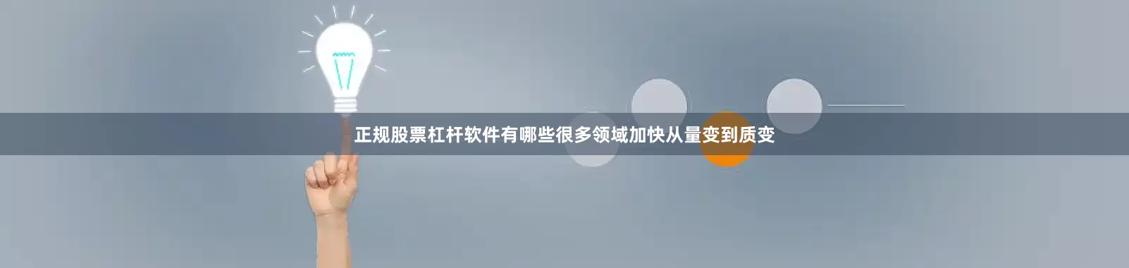 正规股票杠杆软件有哪些很多领域加快从量变到质变