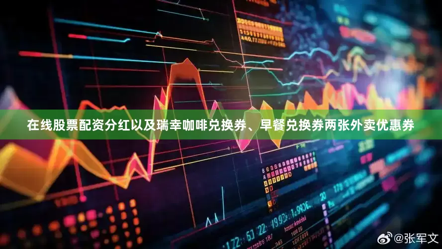 在线股票配资分红以及瑞幸咖啡兑换券、早餐兑换券两张外卖优惠券