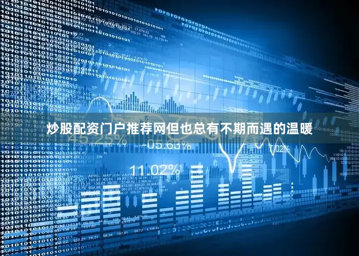 炒股配资门户推荐网但也总有不期而遇的温暖