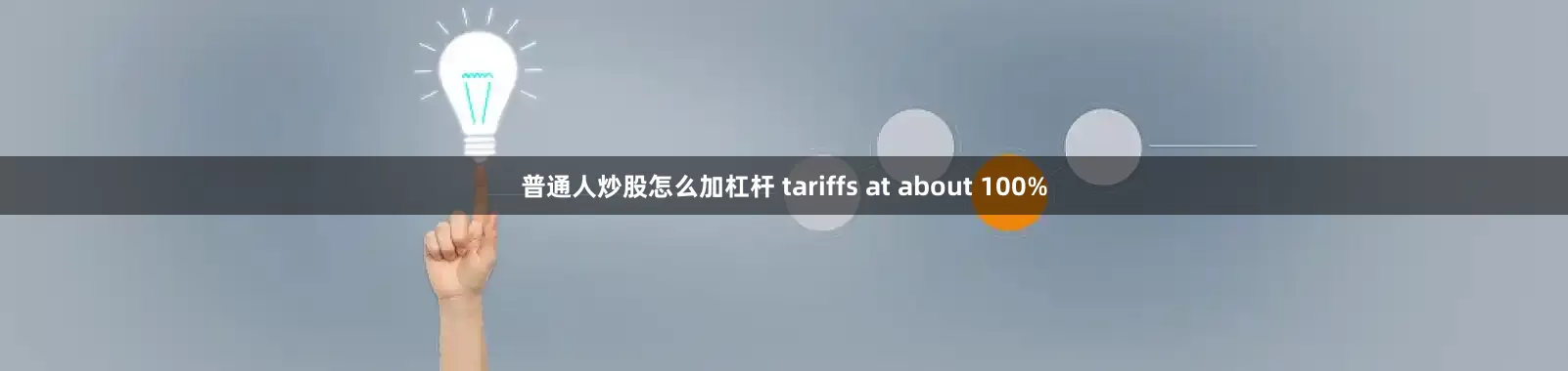 普通人炒股怎么加杠杆 tariffs at about 100%