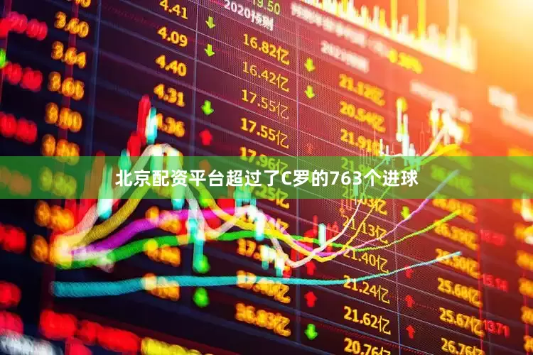 北京配资平台超过了C罗的763个进球