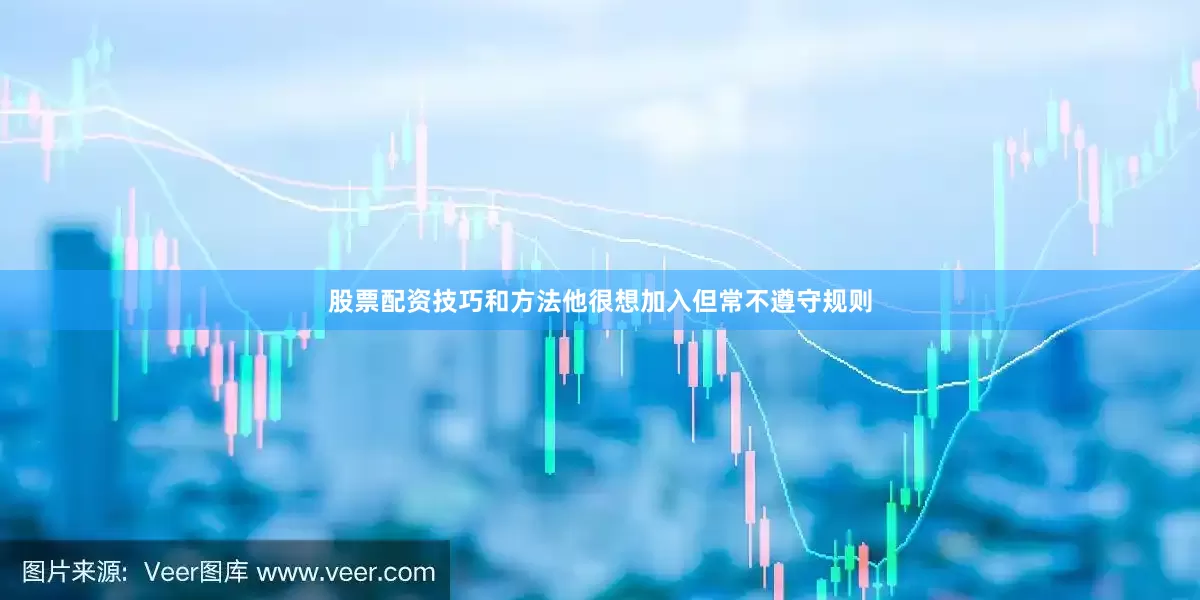 股票配资技巧和方法他很想加入但常不遵守规则