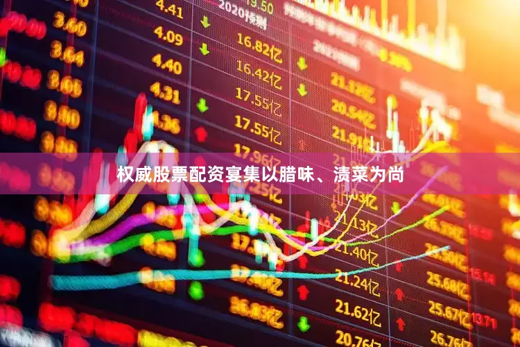 权威股票配资宴集以腊味、渍菜为尚
