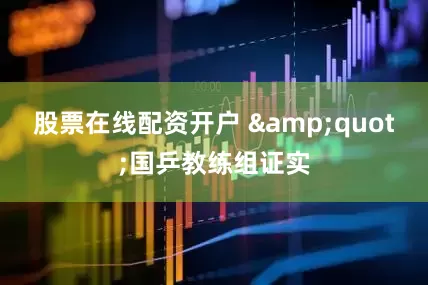 股票在线配资开户 &quot;国乒教练组证实