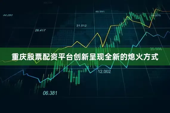 重庆股票配资平台创新呈现全新的熄火方式