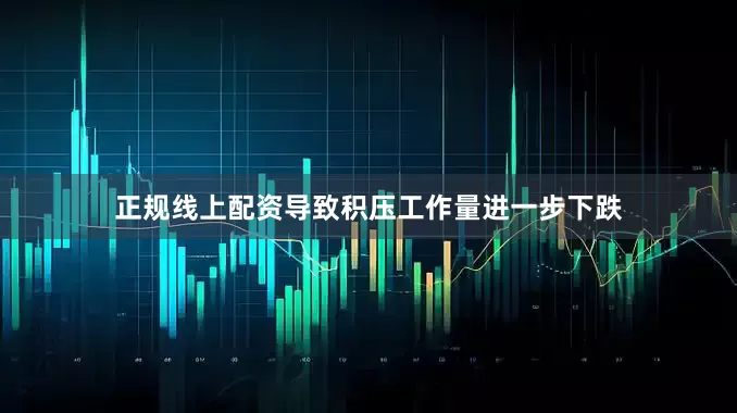正规线上配资导致积压工作量进一步下跌