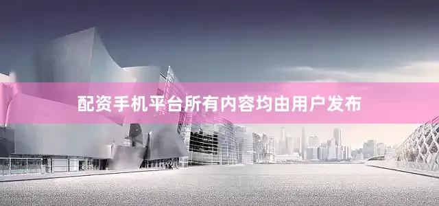配资手机平台所有内容均由用户发布