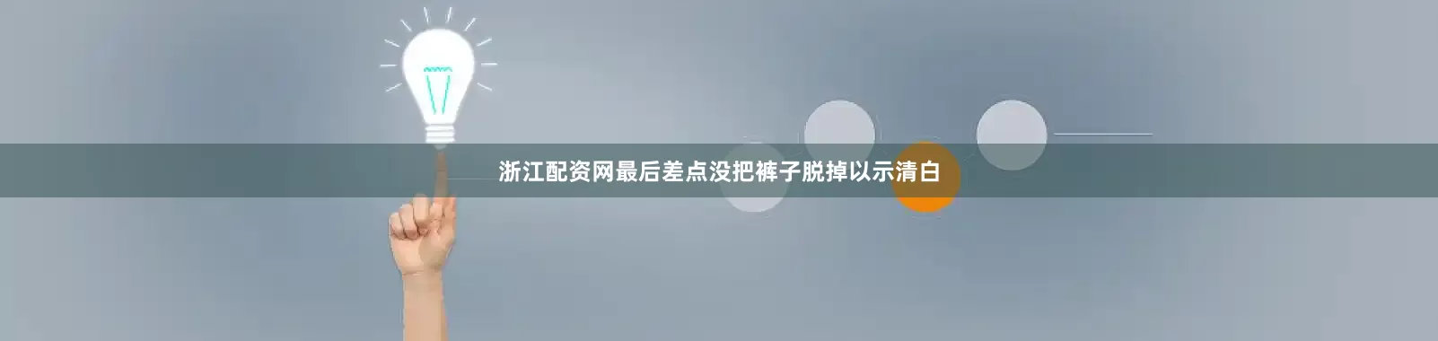 浙江配资网最后差点没把裤子脱掉以示清白