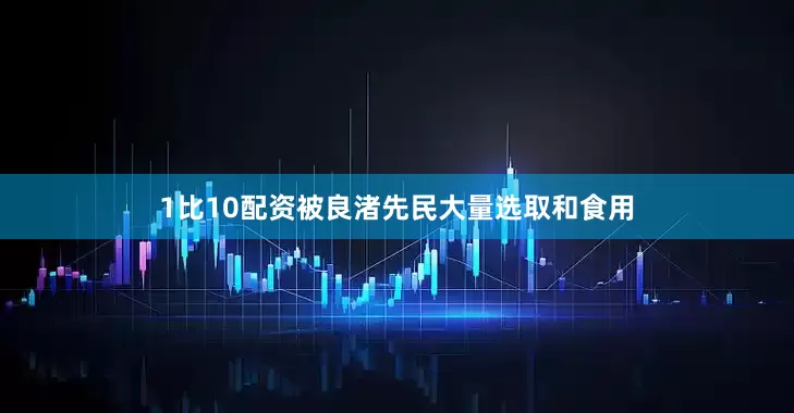 1比10配资被良渚先民大量选取和食用