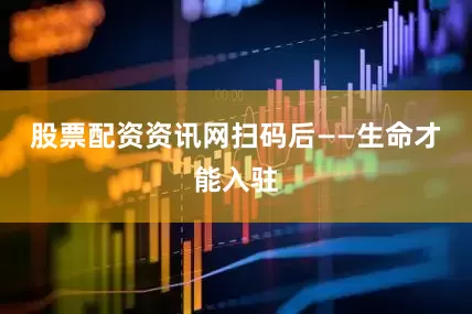股票配资资讯网扫码后——生命才能入驻