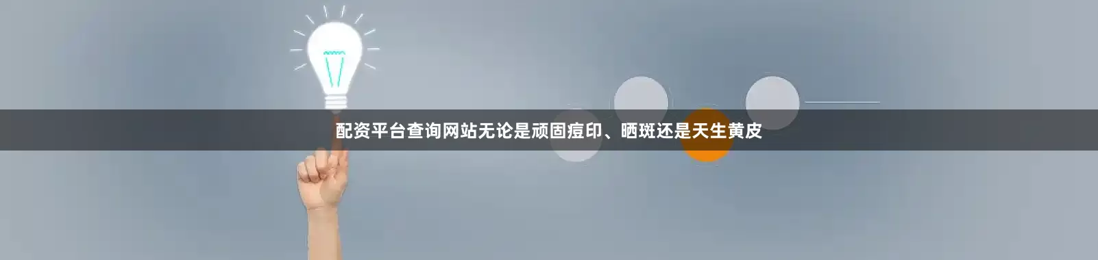 配资平台查询网站无论是顽固痘印、晒斑还是天生黄皮
