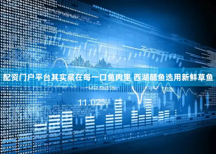 配资门户平台其实藏在每一口鱼肉里 西湖醋鱼选用新鲜草鱼