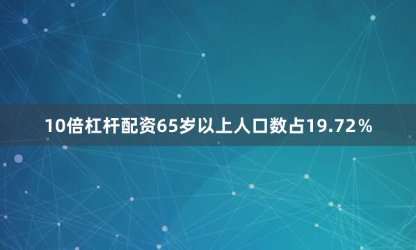 10倍杠杆配资65岁以上人口数占19.72％