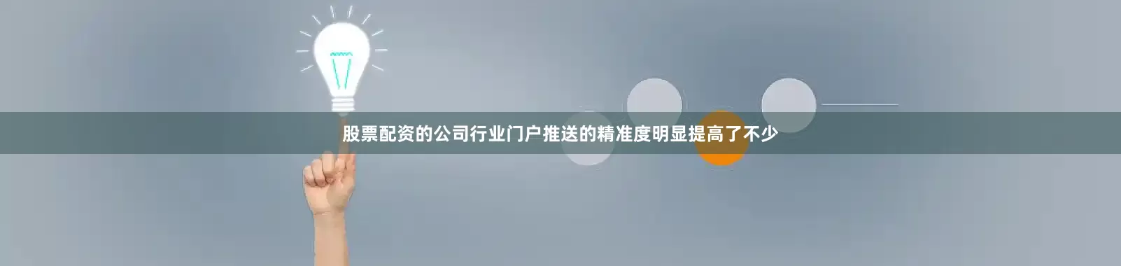 股票配资的公司行业门户推送的精准度明显提高了不少