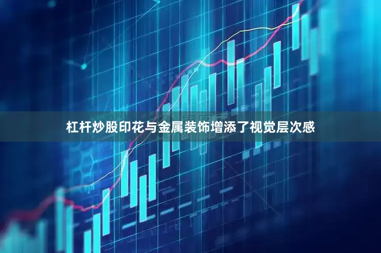 杠杆炒股印花与金属装饰增添了视觉层次感